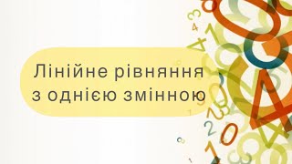 Алгебра 7 клас. №23. Лінійне рівняння з однією змінною