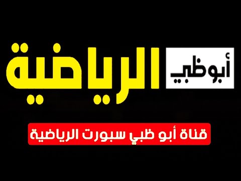 كيفية ضبط تردد قناة أبوظبي الرياضية بريميوم (Premium) بجودة HD - تردد قناة ابو ظبي الرياضية اشارة قوية حزمة عامة على النايل سات / ترددات جديدة