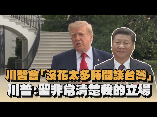 川習會「沒花太多時間談台灣」　川普：習非常清楚我的立場｜#全民話燒
