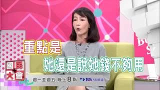 親情勒索 國民大會 20160627(預告)