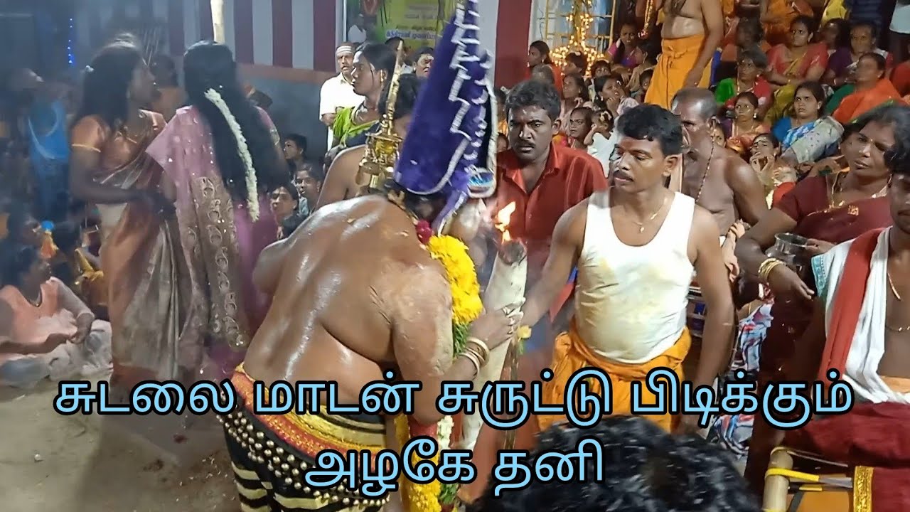 ​🔥 மெய்சிலிர்க்க வைக்கும் சுடலை மாடன் ஆட்டம்! சுருட்டு பிடிக்கும்  காட்சி