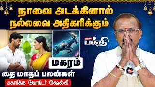 Download Lagu Magaram 👉“ நாவை அடக்கினால் நல்லவை அதிகரிக்கும்.! | Astrologer Shelvi | Thai Matha Rasi Palan 2026 MP3