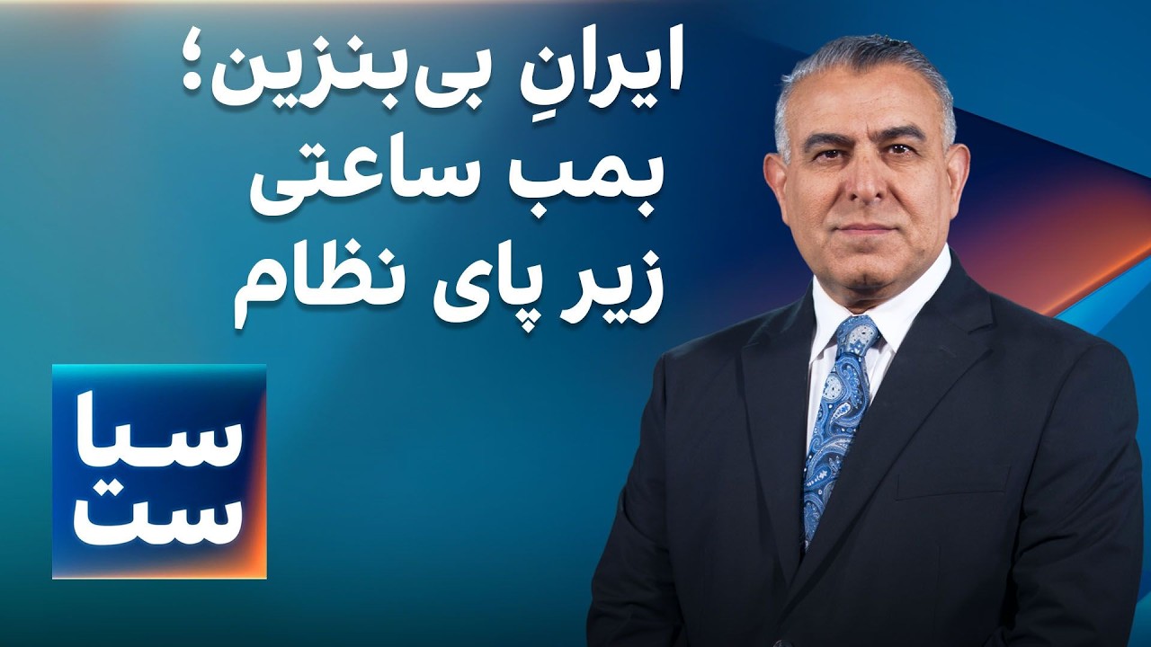 سیاست با مراد ویسی: ایرانِ بی‌بنزین؛ بمب ساعتی زیر پای نظام