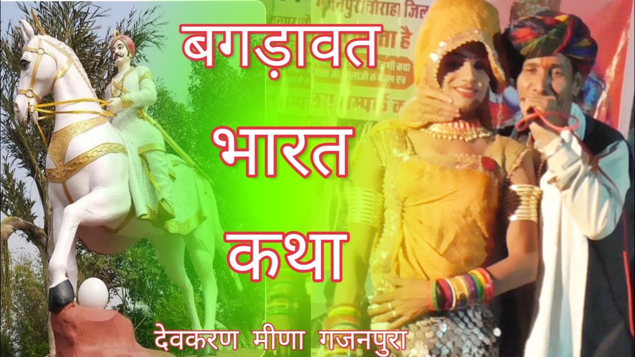 भोज बगड़ावत भारत कथा देवकरण मीणा गजनपुरा | देवनारायण भगवान कथा देवकरण मीणा | देवनारायण मंदिर झाड़ोता