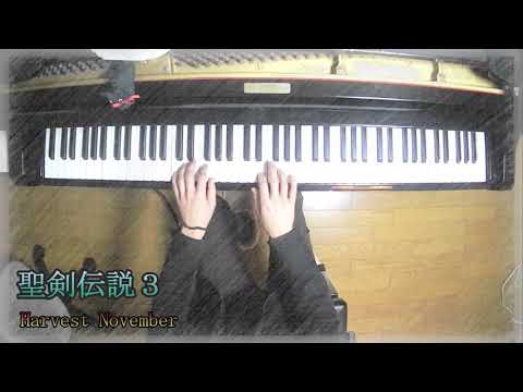 聖剣伝説３ Harvest November　ピアノ演奏