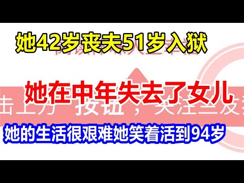 她42岁丧夫，51岁入狱。她在中年失去了女儿。她的生活很艰难。她笑着活到94岁