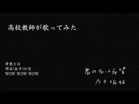 君の名は希望（乃木坂46）高校教師が本気で歌ってみた