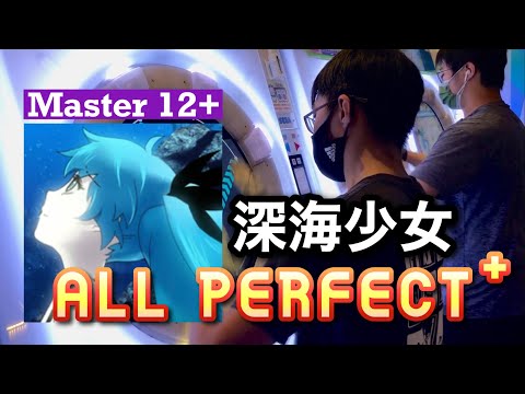 深海少女 MASTER 理論ALL PERFECT (AP+)【maimai でらっくす Splash PLUS】｜HCC小寶