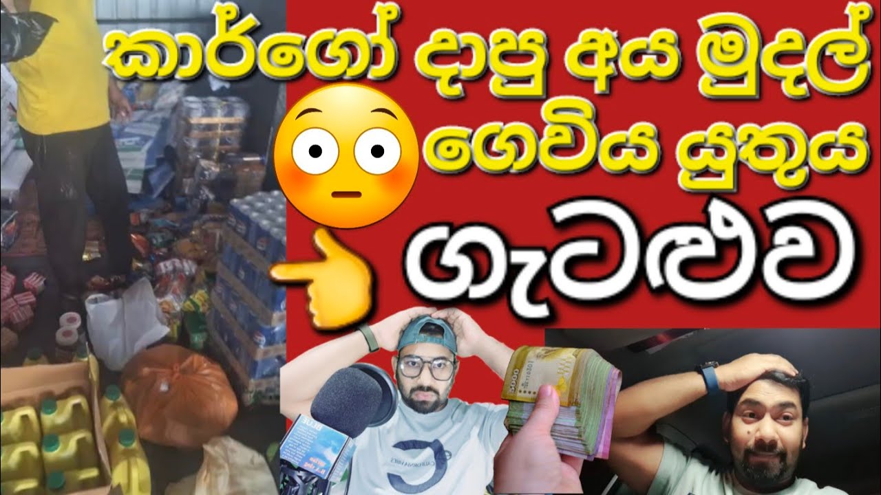 🇰🇼☝️🤷කාගෝ දාපු අයට ලංකාවෙන් සල්ලි ගෙවන්න වෙයි 