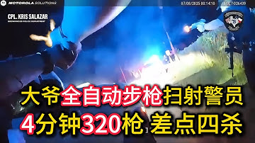 大爷全自动步枪疯狂扫射警员，4分钟320枪差点四杀，打出25年最强枪战！