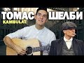 KAMBULAT - ТОМАС ШЕЛБИ НА ГИТАРЕ (Кавер by Хижина Музыканта)