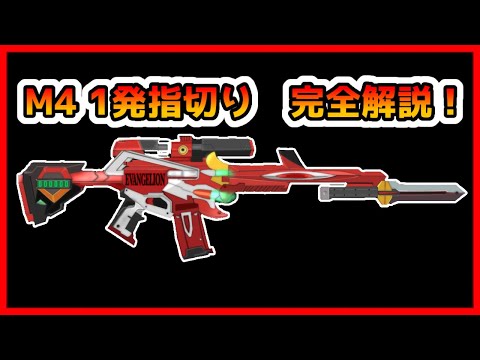 1本指M4 1発指切り完全解説【荒野行動】