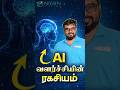 The Hidden Reason Behind AI Revolution Nobody Talks About | AI புரட்சி பின்னாலிருக்கும் உண்மை