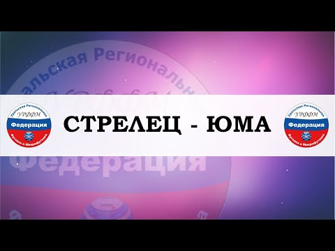 Видео к матчу ЖФК ЮМА - СТРЕЛЕЦ