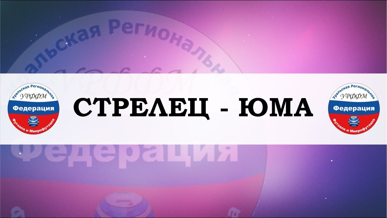 ЮМА г. Екатеринбург - СТРЕЛЕЦ г. Екатеринбург - YouTube