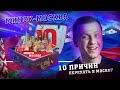 10 причин переехать в Москву