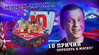 10 причин переехать в Москву