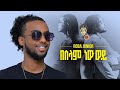 Ethiopian Music Roba Junior በሰላም ነው ወይ New Ethiopian Music 2021 Official Video New 2021 