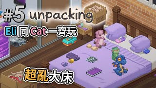 #5 搬進新大屋，不過搞到鋪床超亂【Eli同Cat一齊玩】輕鬆治癒執屋遊戲《Unpacking》