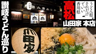 讃岐うどん巡り【うどん本陣 山田家本店】有形文化財に指定されたうどん屋　4K 香川県 高松市【58軒目】