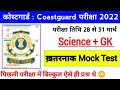 Coast Guard navik GD/DB full mock test/CoastGuard navik previous year'spaper practice set for 2022