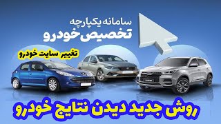 نتایج قرعه کشی سایپا و ایران خودرو در سامانه یکپارچه خودرو