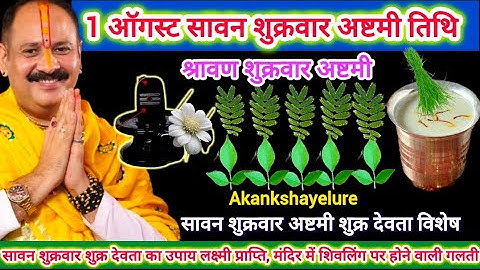 1 अगस्त सावन शुक्रवार अष्टमी | शुक्रवार अष्टमी के 5 विशेष उपाय |शुक्र देवता का उपाय लक्ष्मी प्राप्ति