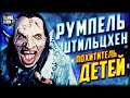 Румпельштильцхен - История кровожадного ПОХИТИТЕЛЯ ДЕТЕЙ