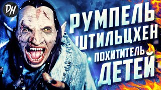 Румпельштильцхен - История кровожадного ПОХИТИТЕЛЯ ДЕТЕЙ