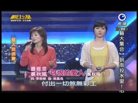 明日之星0112日#220 藝人交流賽蔡秋鳳曹雅雯演唱可恨的愛人