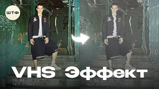 СОЗДАЁМ VHS ЭФФЕКТ В ФОТОШОПЕ ЗА 3 МИНУТЫ | ШТФ