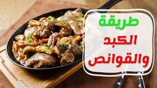 طريقة عمل كبد وقوانص الدجاج للشيف الشربيني