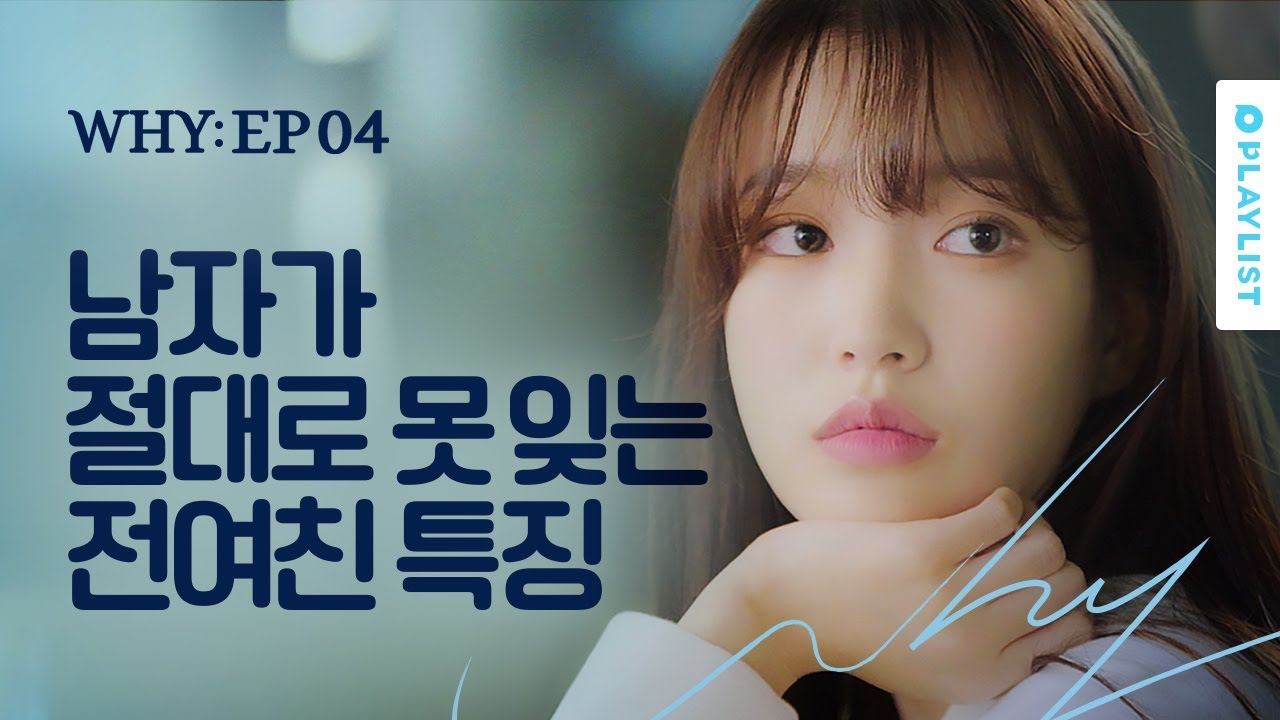 이별 후 전여친 제일 생각나는 순간 [WHY/와이] - EP.04