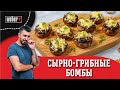 ШАМПИНЬОНЫ С СЫРОМ на гриле - легкая закуска подходящая ко всему.