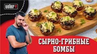 видео: ШАМПИНЬОНЫ С СЫРОМ на гриле - легкая закуска подходящая ко всему. картинка: ШАМПИНЬОНЫ С СЫРОМ на гриле - легкая закуска подходящая ко всему.