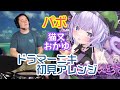 【猫又おかゆ】の歌う&quot;パボ&quot;を【ドラマーニキ】が初見アレンジ!【ホロライブ】