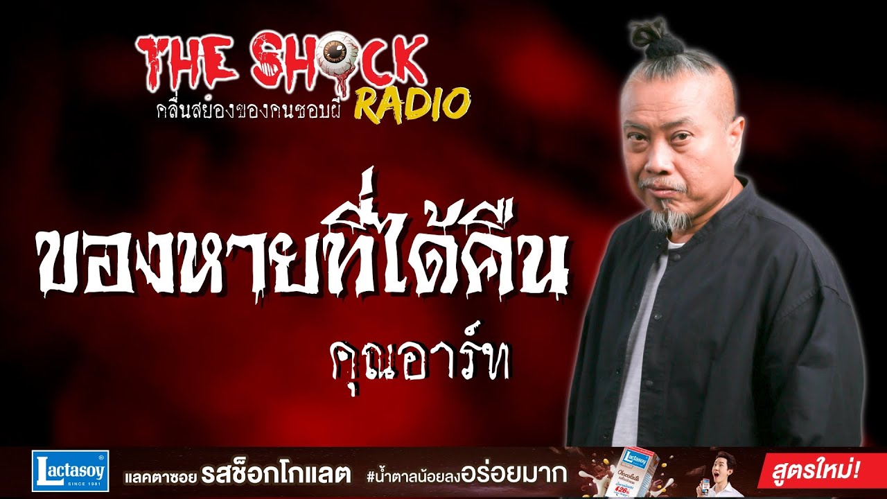 ของหายที่ได้คืน คุณอาร์ท l TheShock13