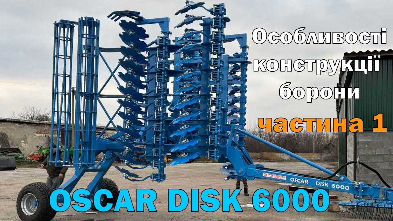 Борона OSCAR DISK-6000 - Українська версія Lemken Rubin (Лемкен Рубин). Особливості конструкції ч. 1