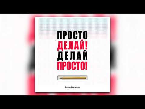 Просто делай! Делай просто! - Оскар Хартманн (аудиокнига)