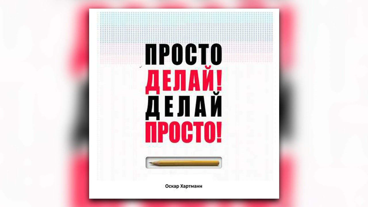 Просто делай делай просто слушать. Делай просто делай Оскар Хартманн. Делай просто делай Оскар Хартманн книга. Просто делай! Делай просто!.