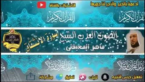 084-سورة الإنشقاق كاملة - ماهر المعيقلى - تلاوة عذبة