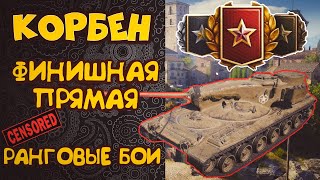 КОРБЕН БОМБИТ №1│ПОСЛЕДНИЙ РАНГ И ЧИТЕРНЫЕ СОВКИ◄РАНГОВЫЕ БОИ►