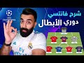 أسهل شرح لفانتازي دوري الأبطال كيف تلعب فانتزي بالقوانين الجديدة 