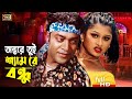 Antore Tui Sham Re Bondhu (অন্তরে তুই শ্যাম) Moyuri | Sahin Alam | Tandob Lila | SB Movie Songs