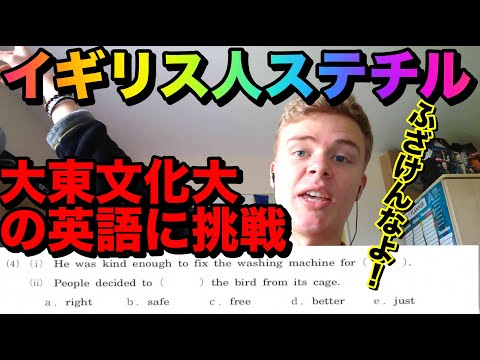 ステチルイギリス人が大東文化大の英語に挑戦