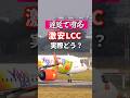 最悪と噂の激安LCCベトジェットに乗った結果...