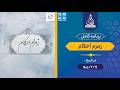 برنامه کامل زمزم احکام 1405 1 16 استاد وحیدپور