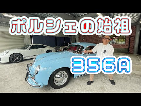 愛情に溢れたポルシェ356A クレヨンポルシェオーナーの愛情で楽しくと