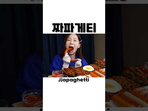 대왕 킬바사 소세지와 짜파게티 🍗 양념치킨까지 먹방 쇼트 jjapaghetti sausages chicken mukbang shorts ssoyoung