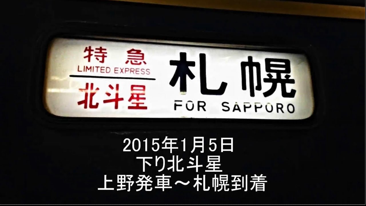 寝台特急北斗星 車内放送 上野～札幌フル